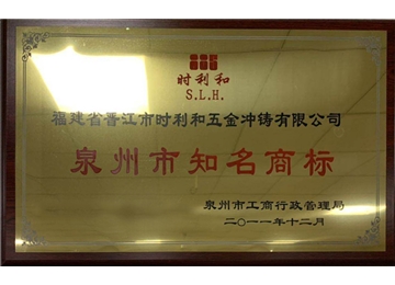 泉州市知名商標(biāo)