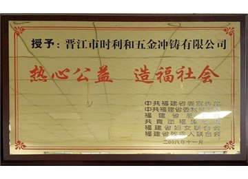 熱心公益，造福社會(huì)